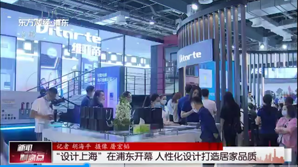 [上海卫视]“设计上海”在浦东开幕 人性化设计打造居家品质