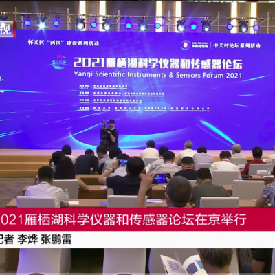 [北京卫视]2021雁西湖科学仪器和传感器论坛在京举行