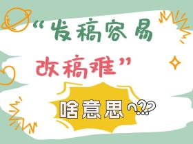 发稿容易改稿难?什么意思,【发稿帮】执行标准
