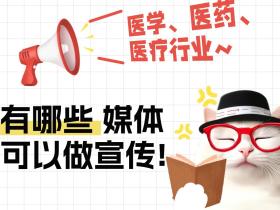 医学、医药、医疗行业可以有哪些媒体可以做宣传?