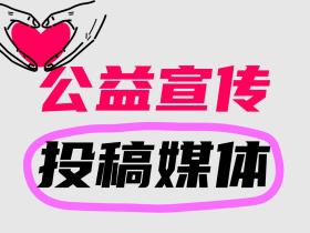 公益宣传可以投稿哪些媒体发布?