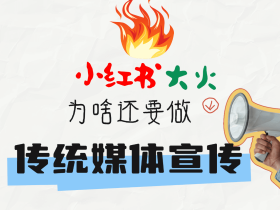 小红书太火啦,为啥还要做传统媒体宣传