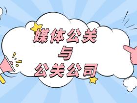 媒体公关和公关公司有什么区别?