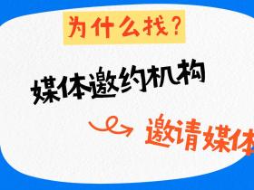 为什么要找媒体邀约机构邀请媒体?