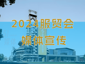 【51媒体】2024服贸会媒体宣传的优势和必要性