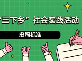 “三下乡”社会实践活动投稿标准
