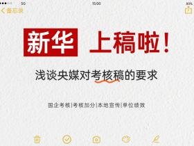 新华上稿啦,浅谈央媒对考核稿的要求