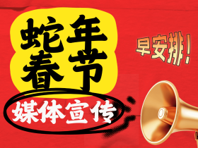 2025年春节,媒体宣传早安排