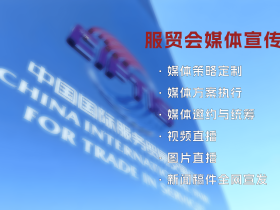 【51媒体】2024服贸会媒体邀约资源表-附媒体名单