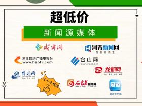 超低价的新闻源媒体有哪些?