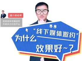 为什么线下媒体邀约,采访报道效果好?