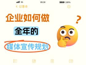 企业如何做全年媒体宣传规划?