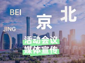 在北京,活动会议有哪些媒体可以宣传?