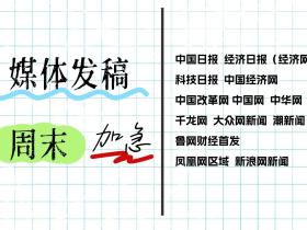 干huo!!12个周末可以发稿媒体