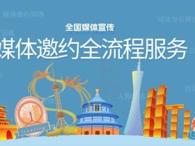 太轻松啦~媒体邀约全流程服务