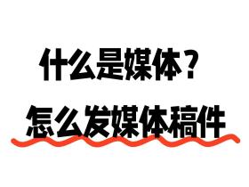 什么是媒体?怎么发媒体稿件?