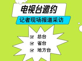 邀约电视台媒体报道,记者采访注意事项