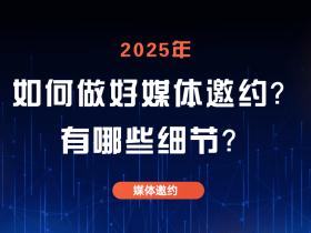 【媒体邀约】如何做好媒体邀约?有哪些细节?