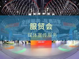 【51媒体】服贸会现场可以邀请哪些类型的媒体进行现场采访报道?