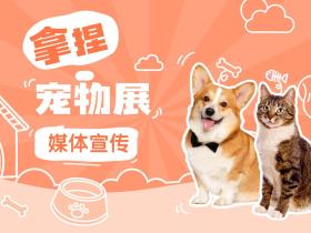 企业品牌参加宠物展,有哪些媒体邀约宣传资源?