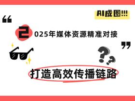 2025年媒体资源精准对接,打造高效传播链路