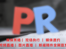 北京本地媒体公关服务机构-电视台-报纸-网媒-视频