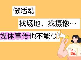 做活动,找场地、找大屏、找摄像……【媒体宣传】也少不了!