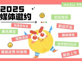 【媒体邀约】如何邀请记者参加新闻发布会