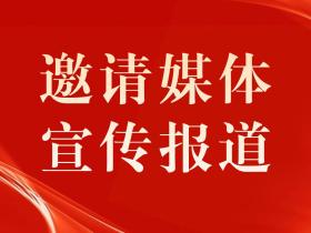 媒体邀约,邀请媒体的注意事项