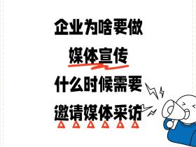 企业为啥要做媒体宣传?什么时候需要邀请媒体采访
