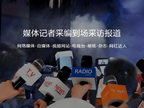 【51媒体】主流媒体有哪些?邀约记者现场造势效果好?