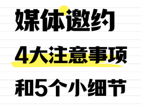 【51媒体】媒体邀约的4大注意事项和5个小细节