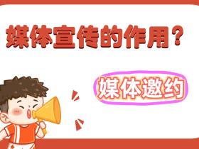 【媒体邀约】媒体宣传有什么用?