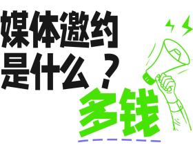 「51媒体」媒体邀约是什么?需要多少钱?