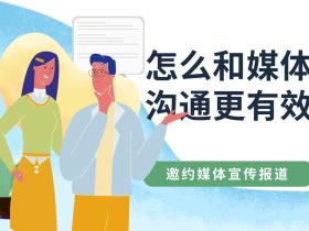 邀约媒体宣传报道,怎么和记者沟通更有效?