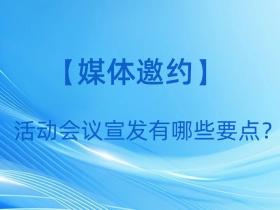 【媒体邀约】活动会议宣发有哪些要点?