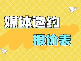 卷不动了!最后的底裤,媒体宣传报价表~