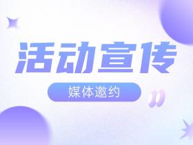 【媒体邀约】活动宣传