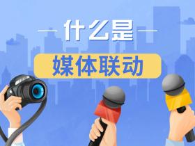 【企业宣传邀约】什么是媒体联动?