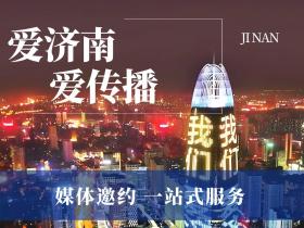 济南媒体资源有哪些?主流媒体推荐篇