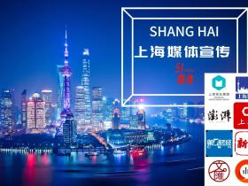 【媒体邀约】上海会议论坛活动有哪些媒体可以现场报道