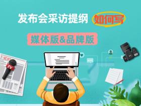 发布会采访提纲如何写?媒体版&品牌版
