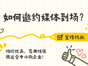 如何媒体邀约到场?宣传报道采访