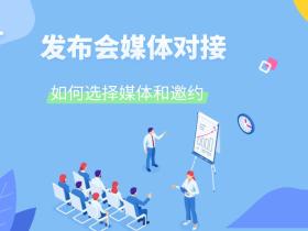 发布会媒体对接,如何选择媒体和邀约?