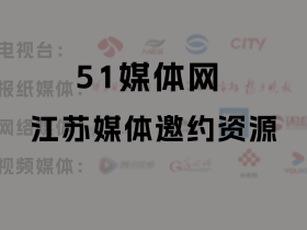 【51媒体】江苏媒体邀约资源