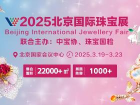 2025北京国际珠宝展 【媒体宣传】-附媒体名单