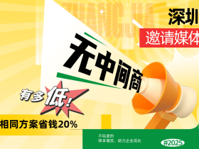 深圳【无网络中间商】邀请媒体,价格有多低!