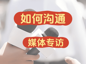 如何沟通媒体专访?