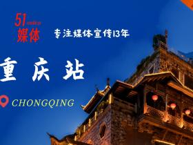 重庆媒体资源有哪些?主流媒体推荐篇