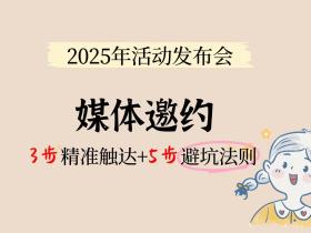 2025年活动发布会邀约媒体:3步精准触达+5步避坑法则